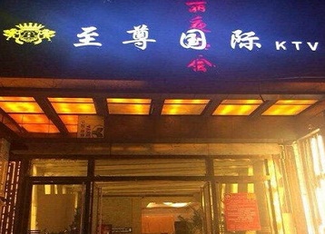 顺昌哪个KTV少爷男模妹子服务好-至尊国际KTV消费价格服务点评