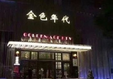 顺昌KTV陪唱男公关哪家最便宜-金色年代KTV便宜消费点评